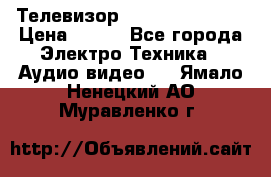 Телевизор Sony kv-29fx20r › Цена ­ 500 - Все города Электро-Техника » Аудио-видео   . Ямало-Ненецкий АО,Муравленко г.